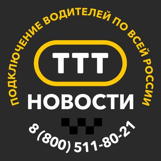 Логотип @tttspb - Таксопарк ТТТ - Аренда авто | Работа в графике| Подключение к Яндекс | Постановка в реестр такси