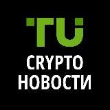 TU Crypto Новости