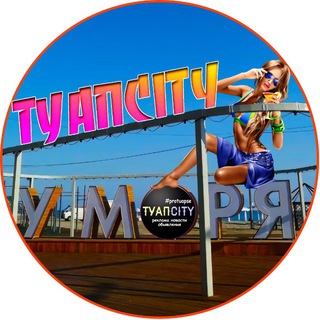 Логотип @tuapcity - БОЛЬШОЙ ТУАПСЕ 🌴