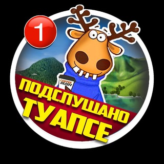 Логотип @tuapse_1 - Туапсе ПОДСЛУШАНО