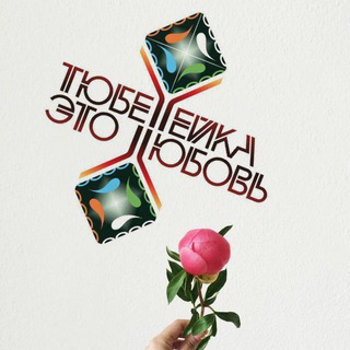 Логотип @tubeteika_fest - Восточный Базар "Тюбетейка"