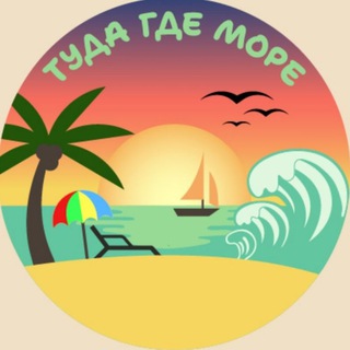 Логотип @tuda_gde_more - Туда где море - Геленджик/Кабардинка/Дивноморское