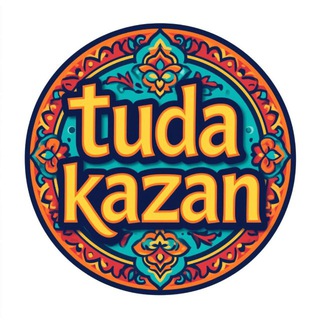 Логотип @tuda_kazan - ТУДЫМ-СЮДЫМ ТАТАРСТАН| КАЗАНЬ