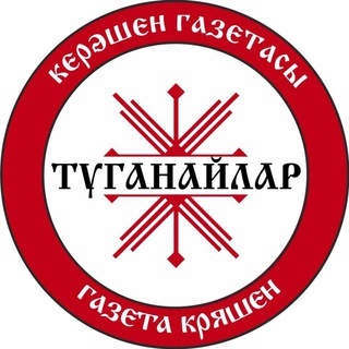 Логотип @tuganaylar2002 - КРЯШЕНЫ – КЕРӘШЕННӘР
