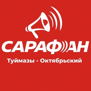Логотип @tuimazy_news - Сарафанное радио | Туймазы и Октябрьский