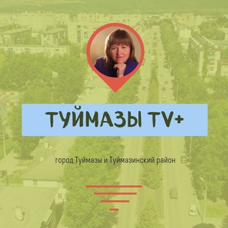 Логотип @tuimazytv - Туймазы TВ+