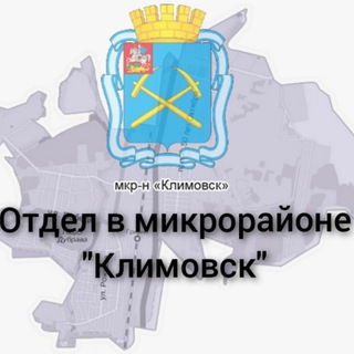 Логотип @tuklimovsk - Отдел в микрорайоне «Климовск» Территориального управления Администрации Городского округа Подольск
