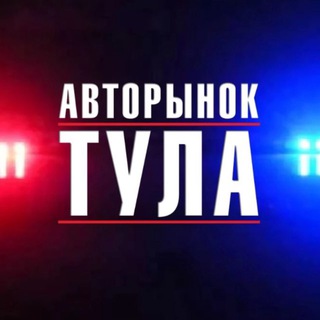 Логотип @tula_avto - Авторынок Тульская область