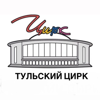 Логотип @tula_circus - Тульский цирк