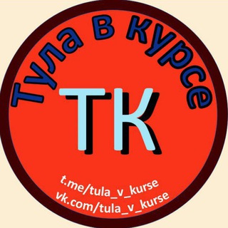 Логотип @tula_v_kurse - 🚨Тула в курсе