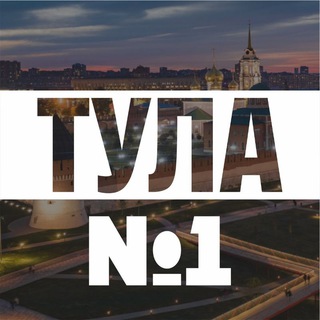 Логотип @tulanumber1 - Тула №1