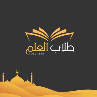 Логотип @tullab99 - 📚 طلاب العلم 📚