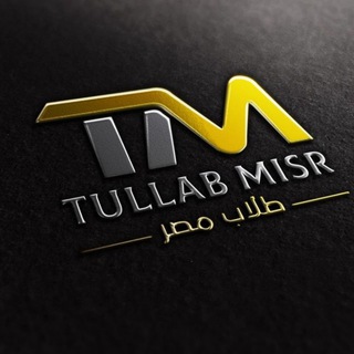Логотип @tullab_misr - Студенты Египта | Tullab Misr
