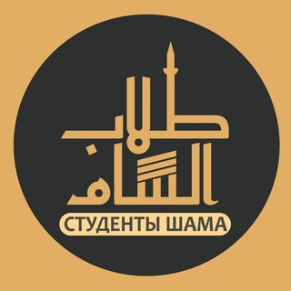 Логотип @tullab_sham - Студенты Шама