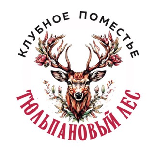 Логотип @tulpenwald - ТЮЛЬПАНОВЫЙ ЛЕС