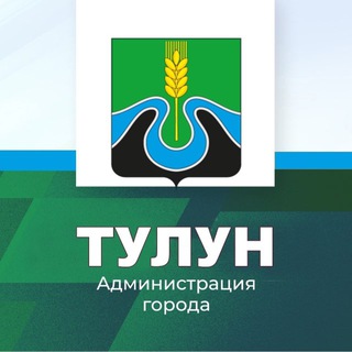 Логотип @tulunadm - Администрация города Тулуна