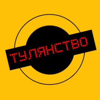 Логотип @tulyanstvo_tula - Т У Л Я Н С Т В О