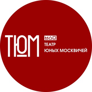 Логотип @tum_theatre - ТЮМ Театр юных москвичей