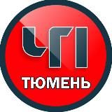 Логотип @tumen_chp - Тюмень ЧП