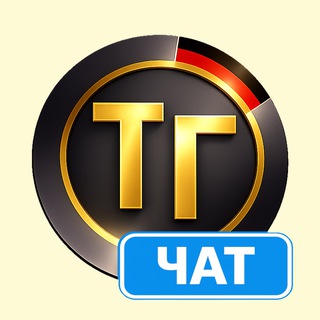 Логотип @tupagermaniachat - Чат Иммиграция с Тупа-Германия