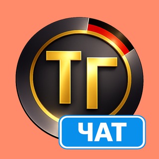 Логотип @tupagermaniachatall - Чат Тупа-Германия