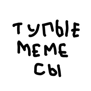 Логотип @tupie_memesi - Тупые мемесы