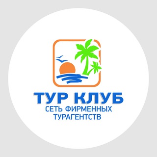 Логотип @tur_club - МОЙ ТУР КЛУБ