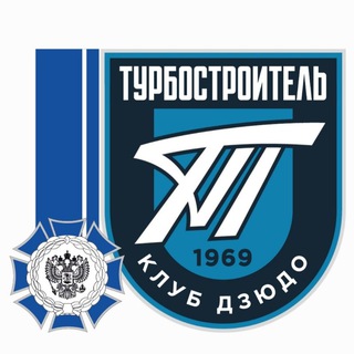 Логотип @turbojudo - Клуб Дзюдо Турбостроитель