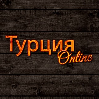 Логотип @turciya_online - 🇹🇷 Турция Online - лучшие фото. Стамбул, Анталия, Алания, Кемер, Сиде, Анкара, Измир