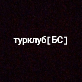 Логотип @turclub_bs - турклуб [БС]
