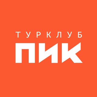 Логотип @turclub_pik - Турклуб ПИК 🚩 походы, горы, счастье
