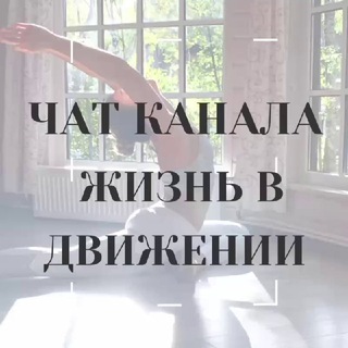 Логотип @tureeva78 - ЧАТ ЖИЗНЬ В ДВИЖЕНИИ