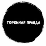 Логотип @turemnaiapravda - ТЮРЕМНАЯ ПРАВДА