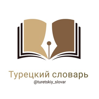 Логотип @turetskiy_slovar - Турецкий словарь