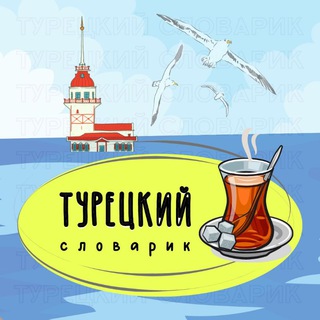 Логотип @turetskiy_slovarik - ТУРЕЦКИЙ СЛОВАРИК