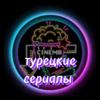 Логотип @turetskoe_kino - Турецкие сериалы