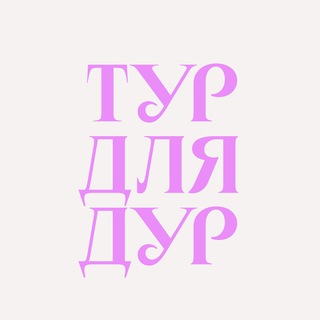 Логотип @turfordur - Тур для Дур