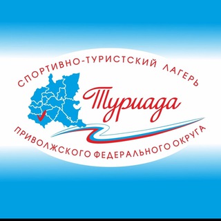 Логотип @turiada_pfo - «Туриада» ПФО