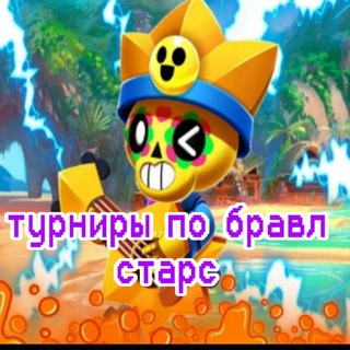 Логотип @turiki1 - ТУРНИРЫ ПО БРАВЛ СТАРС