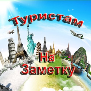 Логотип @turistamnazametku - Туристам на заметку