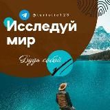 Логотип @turistic123 - Исследуй мир