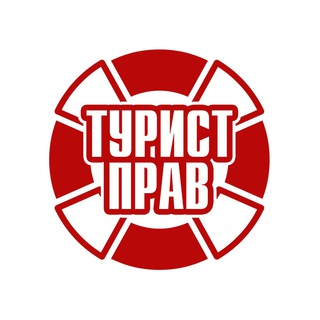 Логотип @turistprav_faq - ТуристПрав. Чат
