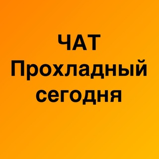 Логотип @turistproh - ЧАТ канала Прохладный СЕГОДНЯ 💬