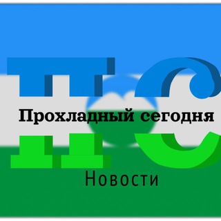 Логотип @turistprohladny - ПРОХЛАДНЫЙ СЕГОДНЯ