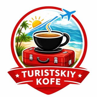 Логотип @turistskiy_kofe - 🇹🇷 Turistskiy kofe - Туризм - Турция 🇹🇷