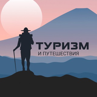 Логотип @turizm_i_puteshestvie - Туризм и Путешествия