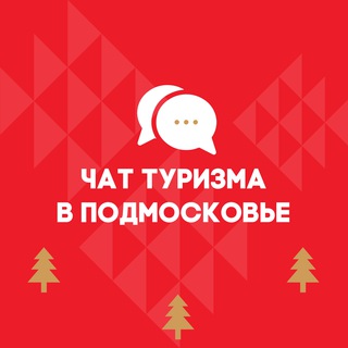 Логотип @turizmvmo - Обсуждаем туризм в Подмосковье