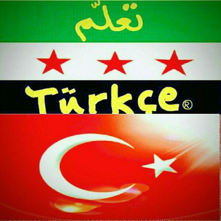 Логотип @turk_arap_grup - 🔺المجموعة[1]لنتعلم ⁦🇹🇷⁩ من البداية🔺