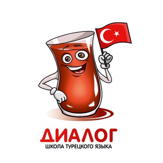 Логотип @turkey5shagov - ТУРЕЦКИЙ. 5 ШАГОВ