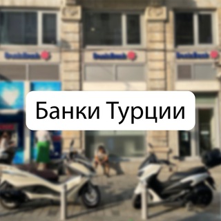 Логотип @turkey_bank - Банки 🇹🇷 Турции